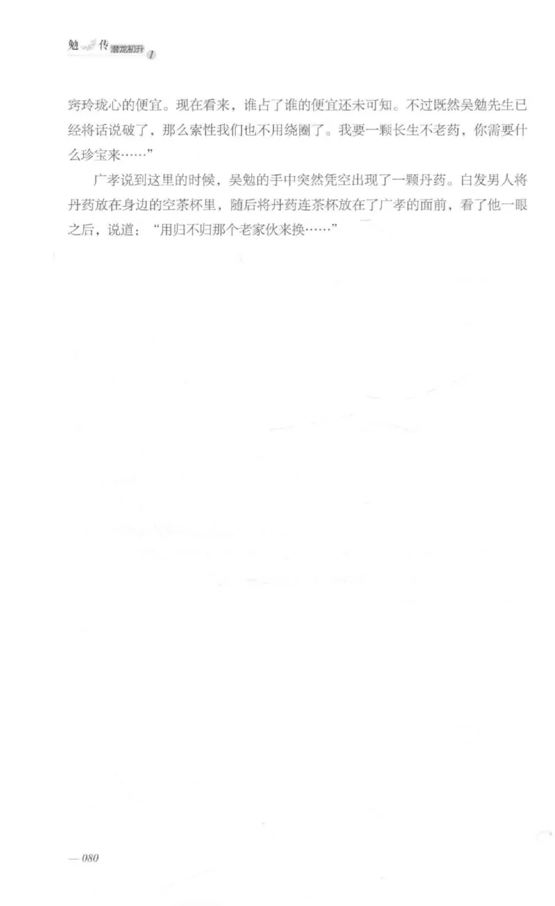 08.《勉传&middot;潜龙初升-1》[耳东水寿编著][广东人民出版社][978-7-218-13578-6][2019.8][P367]_绝版书_天涯系列_t涯_《天涯神贴去水印纯干货收藏版-汇总版》天涯的干货[pdf]_天涯社区优质书籍