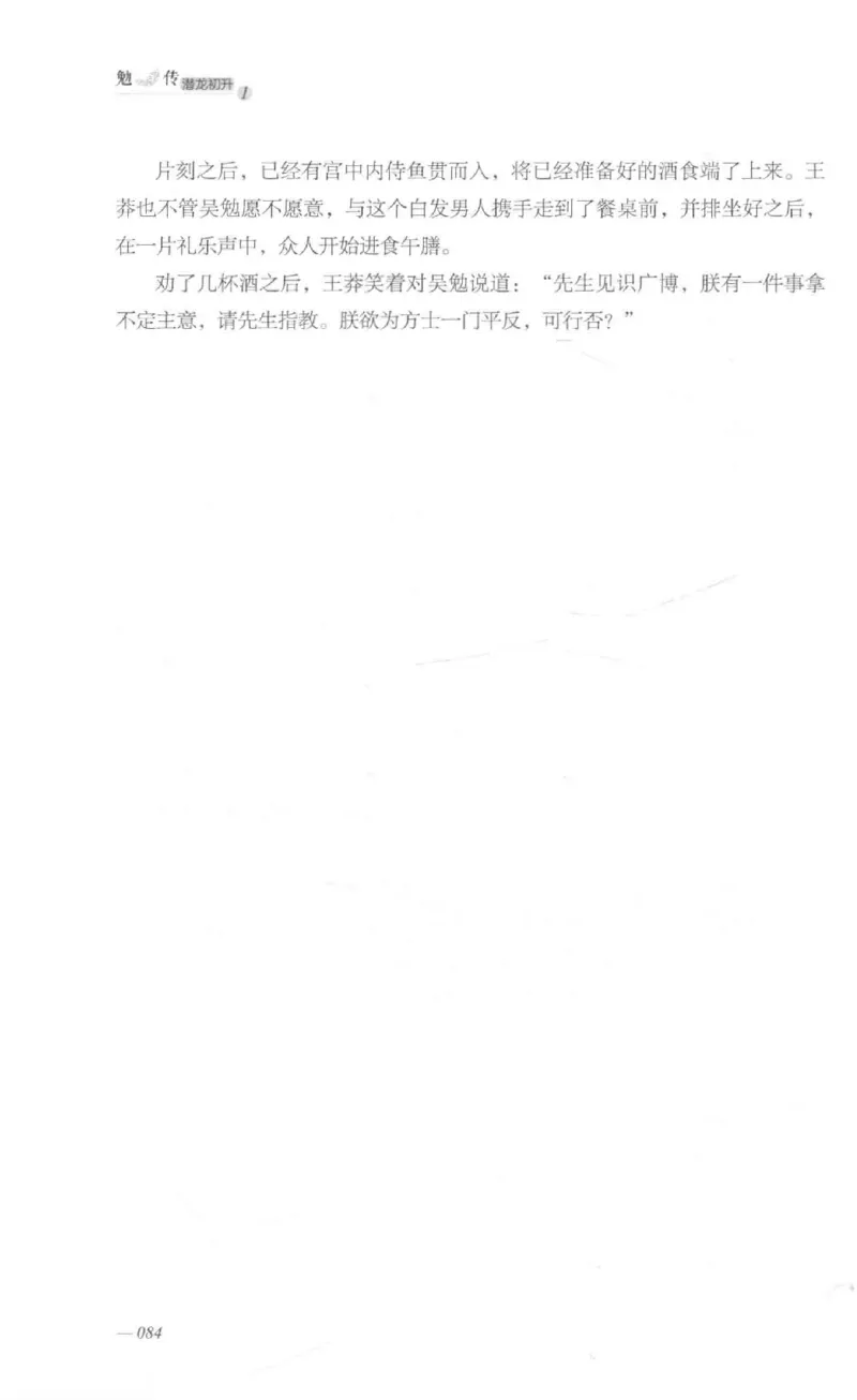 08.《勉传&middot;潜龙初升-1》[耳东水寿编著][广东人民出版社][978-7-218-13578-6][2019.8][P367]_绝版书_天涯系列_t涯_《天涯神贴去水印纯干货收藏版-汇总版》天涯的干货[pdf]_天涯社区优质书籍