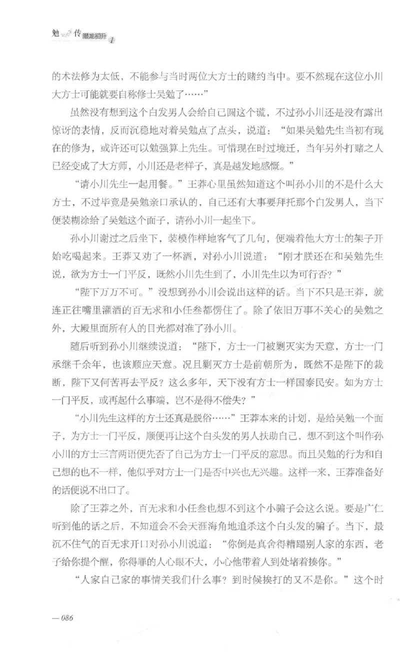 08.《勉传&middot;潜龙初升-1》[耳东水寿编著][广东人民出版社][978-7-218-13578-6][2019.8][P367]_绝版书_天涯系列_t涯_《天涯神贴去水印纯干货收藏版-汇总版》天涯的干货[pdf]_天涯社区优质书籍