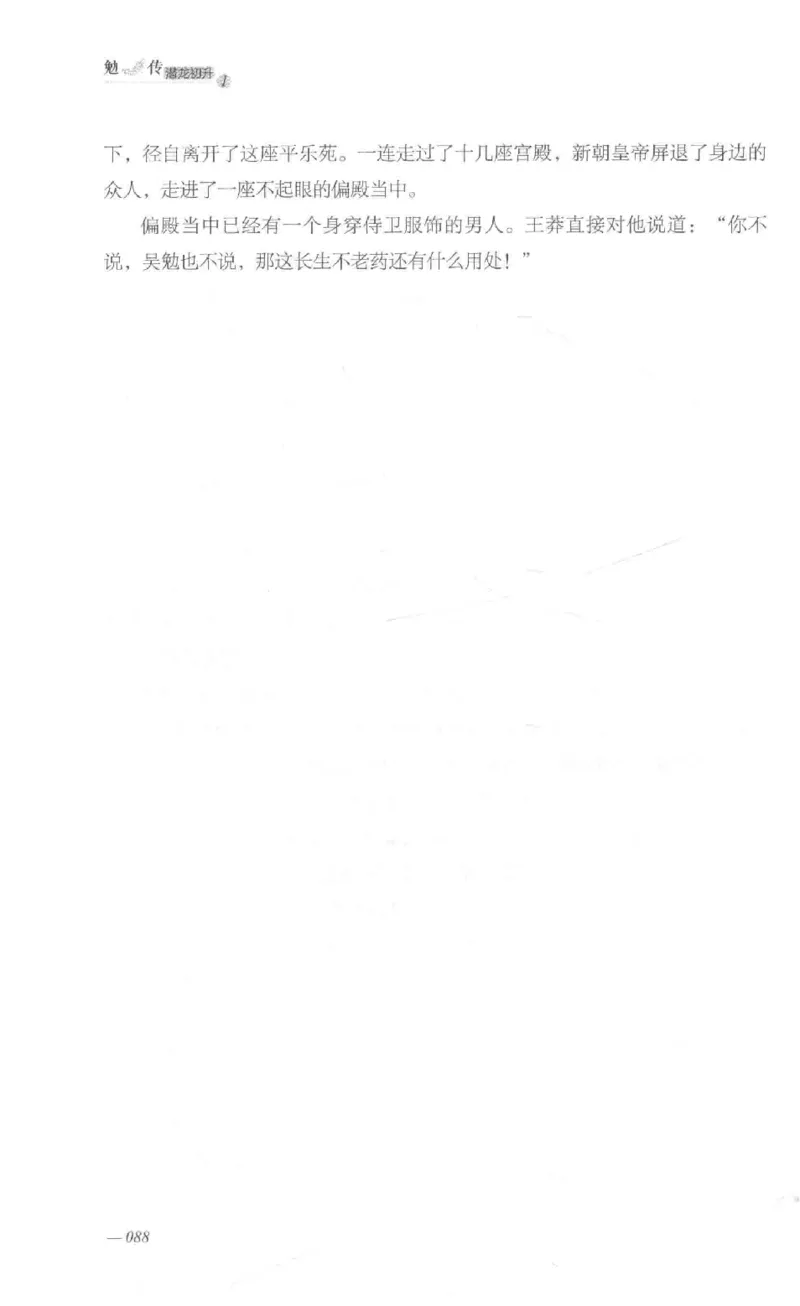 08.《勉传&middot;潜龙初升-1》[耳东水寿编著][广东人民出版社][978-7-218-13578-6][2019.8][P367]_绝版书_天涯系列_t涯_《天涯神贴去水印纯干货收藏版-汇总版》天涯的干货[pdf]_天涯社区优质书籍