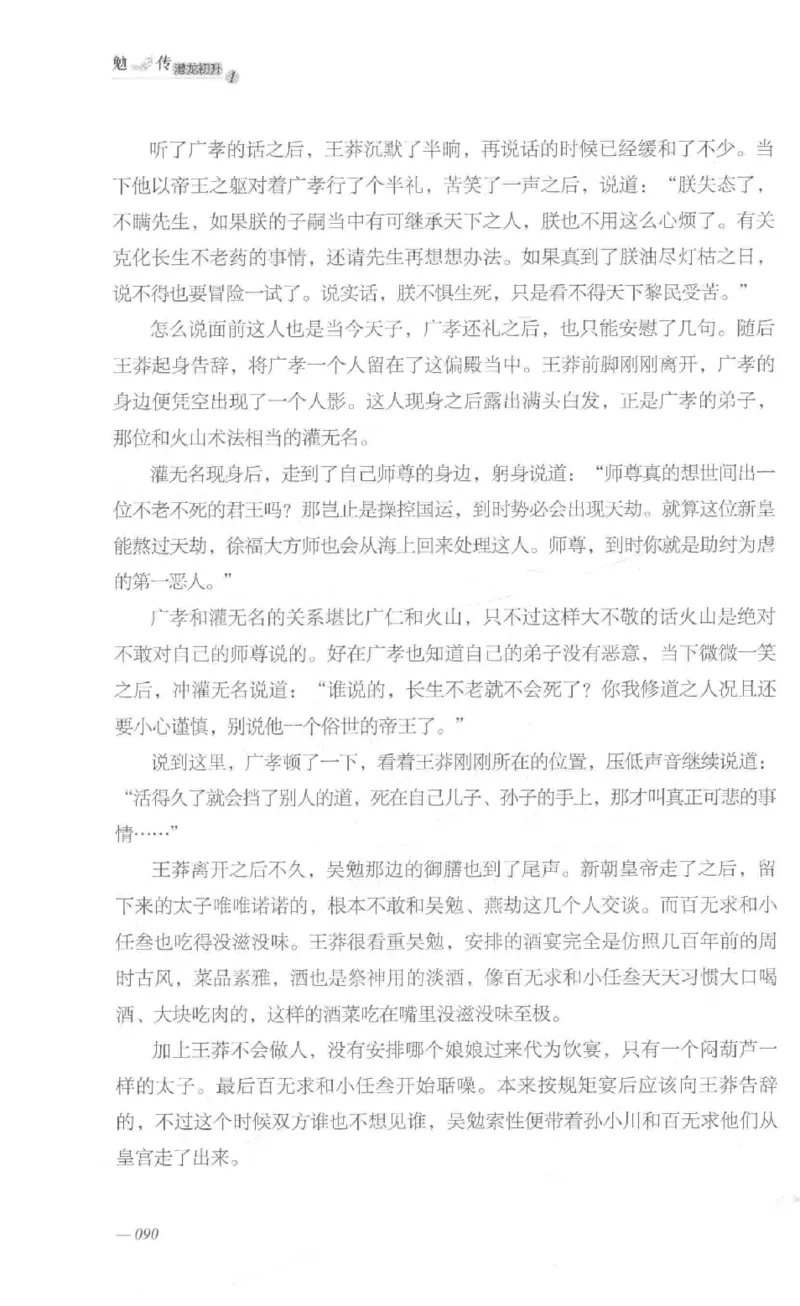 08.《勉传&middot;潜龙初升-1》[耳东水寿编著][广东人民出版社][978-7-218-13578-6][2019.8][P367]_绝版书_天涯系列_t涯_《天涯神贴去水印纯干货收藏版-汇总版》天涯的干货[pdf]_天涯社区优质书籍