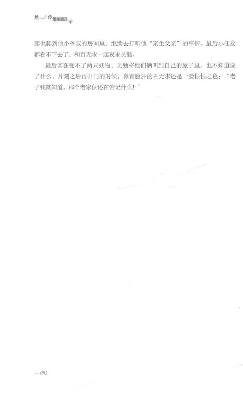 08.《勉传&middot;潜龙初升-1》[耳东水寿编著][广东人民出版社][978-7-218-13578-6][2019.8][P367]_绝版书_天涯系列_t涯_《天涯神贴去水印纯干货收藏版-汇总版》天涯的干货[pdf]_天涯社区优质书籍