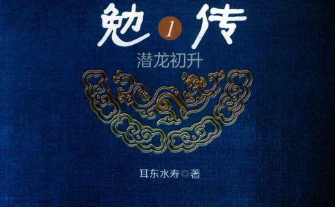 08.《勉传&middot;潜龙初升-1》[耳东水寿编著][广东人民出版社][978-7-218-13578-6][2019.8][P367]_绝版书_天涯系列_t涯_《天涯神贴去水印纯干货收藏版-汇总版》天涯的干货[pdf]_天涯社区优质书籍