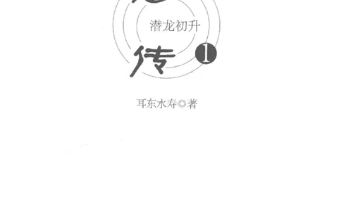 08.《勉传&middot;潜龙初升-1》[耳东水寿编著][广东人民出版社][978-7-218-13578-6][2019.8][P367]_绝版书_天涯系列_t涯_《天涯神贴去水印纯干货收藏版-汇总版》天涯的干货[pdf]_天涯社区优质书籍