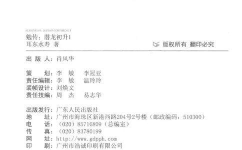 08.《勉传&middot;潜龙初升-1》[耳东水寿编著][广东人民出版社][978-7-218-13578-6][2019.8][P367]_绝版书_天涯系列_t涯_《天涯神贴去水印纯干货收藏版-汇总版》天涯的干货[pdf]_天涯社区优质书籍