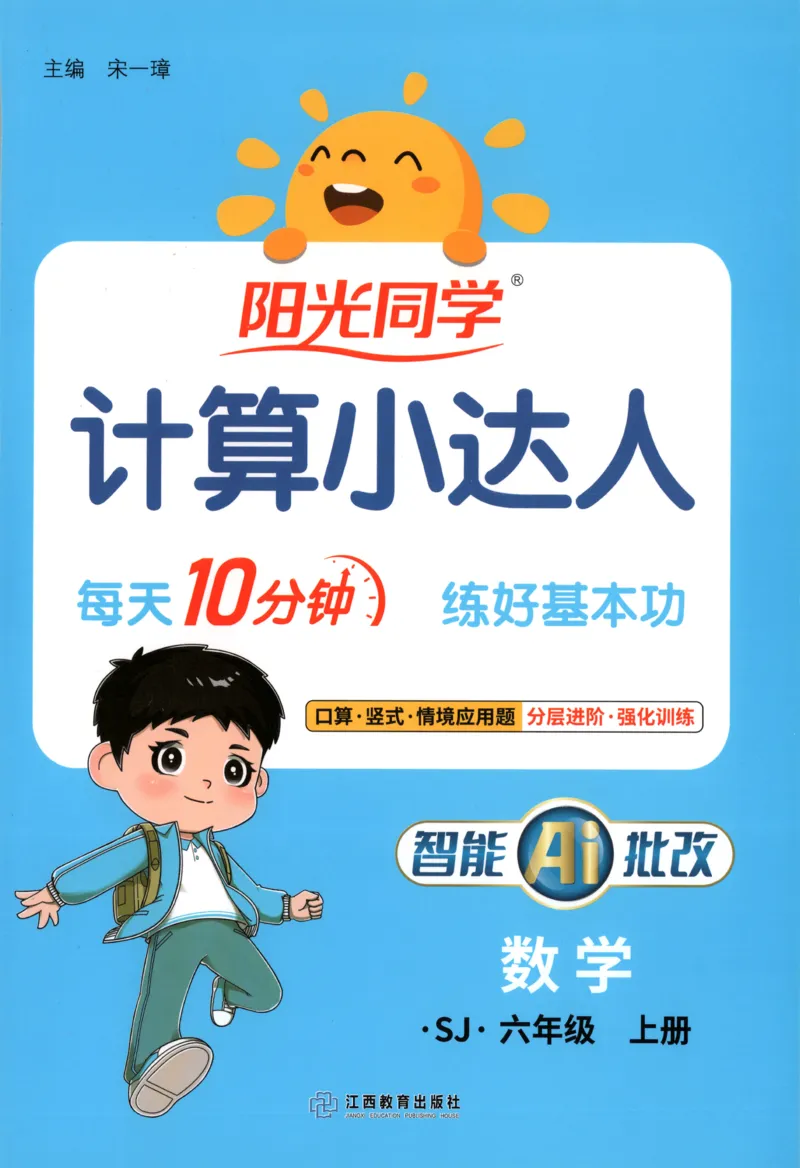 主书_25秋小学语数英习题试卷_数学_苏教版_阳光同学计算小达人苏教25年上册1-6_阳光同学计算小达人SJ6上