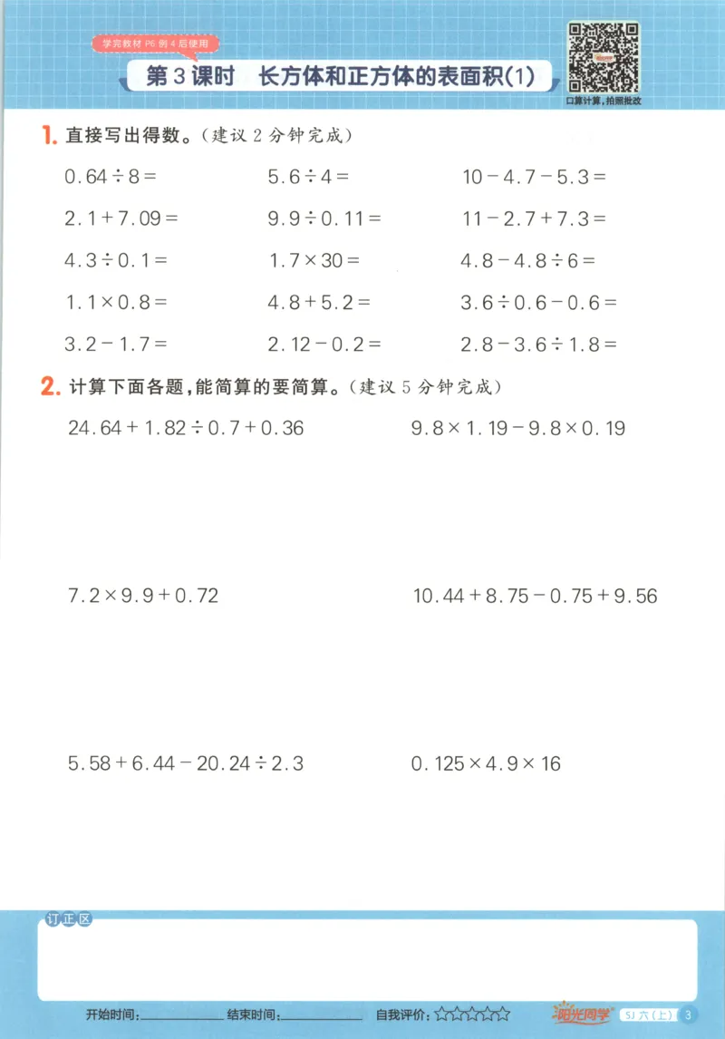 主书_25秋小学语数英习题试卷_数学_苏教版_阳光同学计算小达人苏教25年上册1-6_阳光同学计算小达人SJ6上