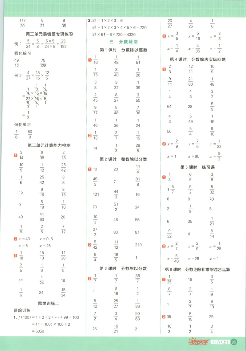 主书_25秋小学语数英习题试卷_数学_苏教版_阳光同学计算小达人苏教25年上册1-6_阳光同学计算小达人SJ6上