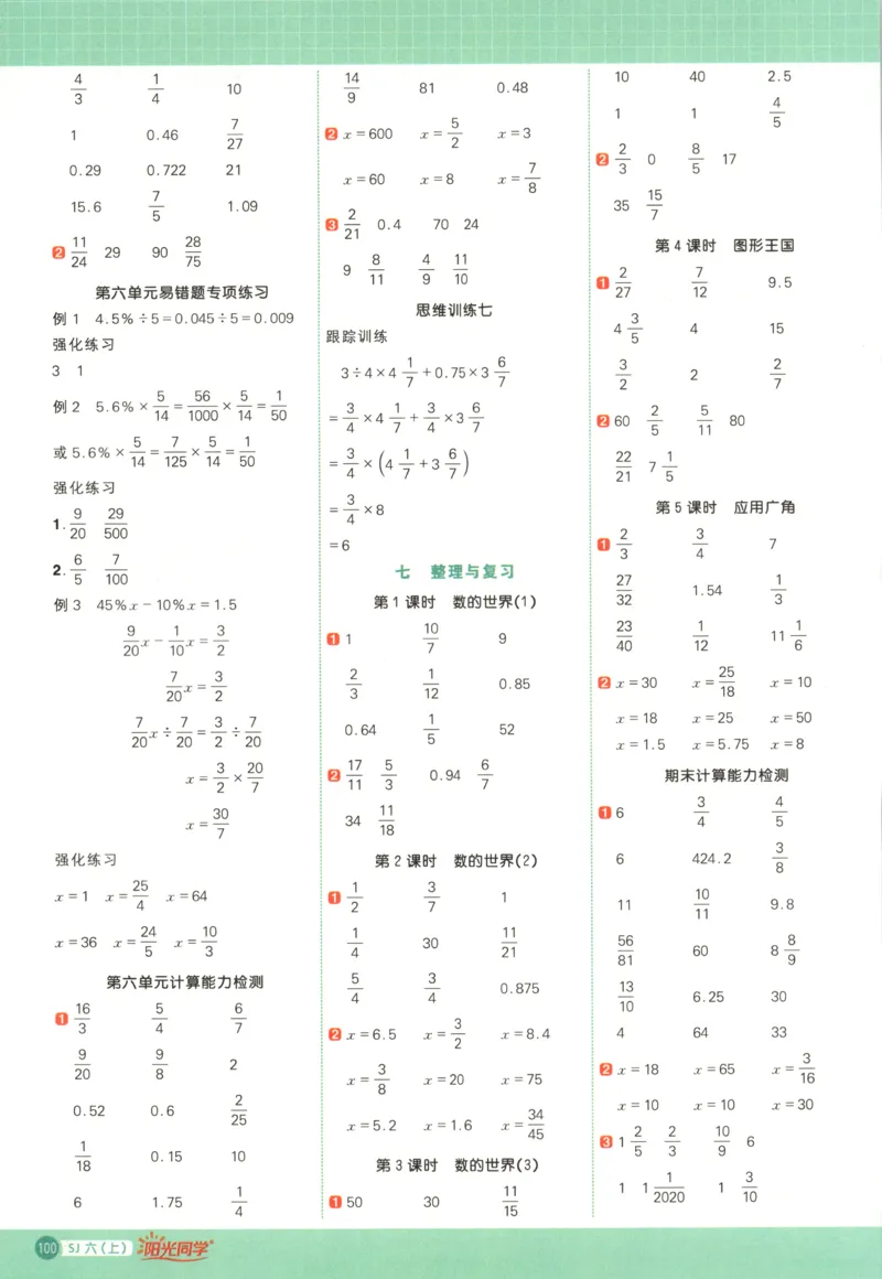 主书_25秋小学语数英习题试卷_数学_苏教版_阳光同学计算小达人苏教25年上册1-6_阳光同学计算小达人SJ6上