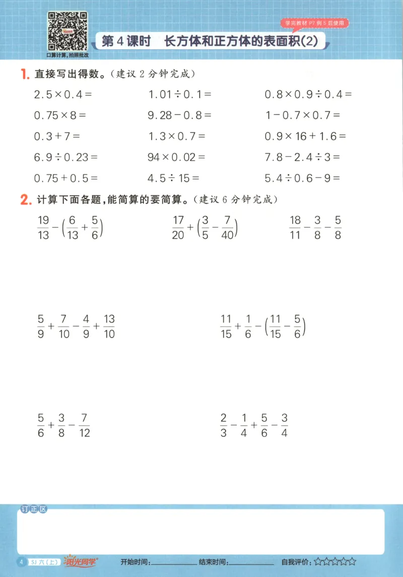 主书_25秋小学语数英习题试卷_数学_苏教版_阳光同学计算小达人苏教25年上册1-6_阳光同学计算小达人SJ6上