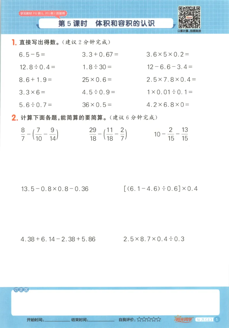 主书_25秋小学语数英习题试卷_数学_苏教版_阳光同学计算小达人苏教25年上册1-6_阳光同学计算小达人SJ6上