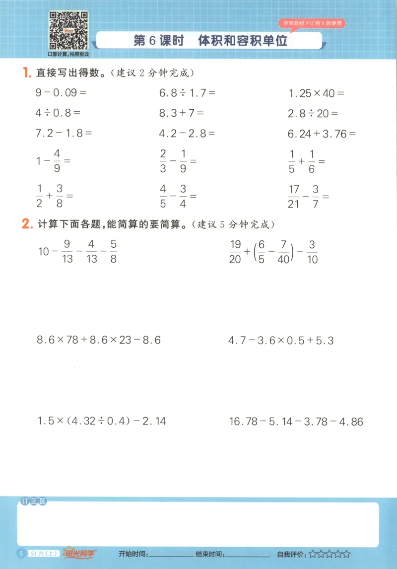 主书_25秋小学语数英习题试卷_数学_苏教版_阳光同学计算小达人苏教25年上册1-6_阳光同学计算小达人SJ6上
