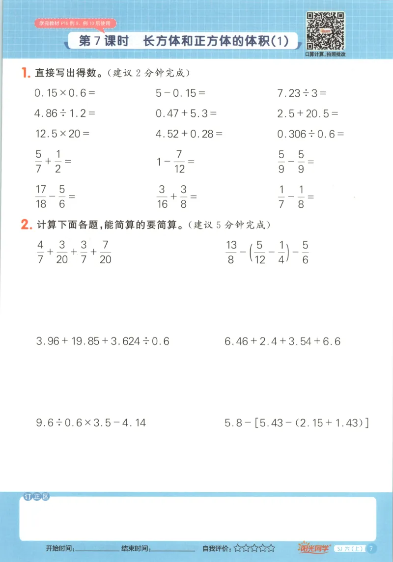 主书_25秋小学语数英习题试卷_数学_苏教版_阳光同学计算小达人苏教25年上册1-6_阳光同学计算小达人SJ6上
