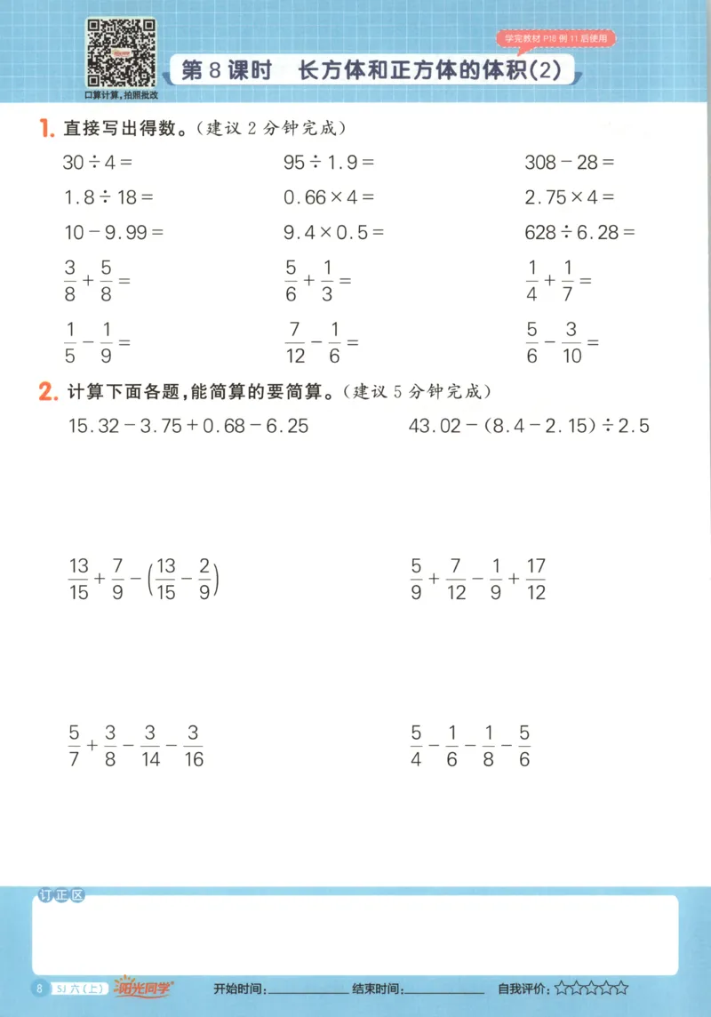 主书_25秋小学语数英习题试卷_数学_苏教版_阳光同学计算小达人苏教25年上册1-6_阳光同学计算小达人SJ6上