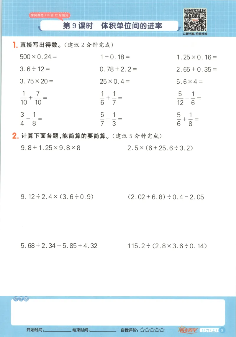 主书_25秋小学语数英习题试卷_数学_苏教版_阳光同学计算小达人苏教25年上册1-6_阳光同学计算小达人SJ6上