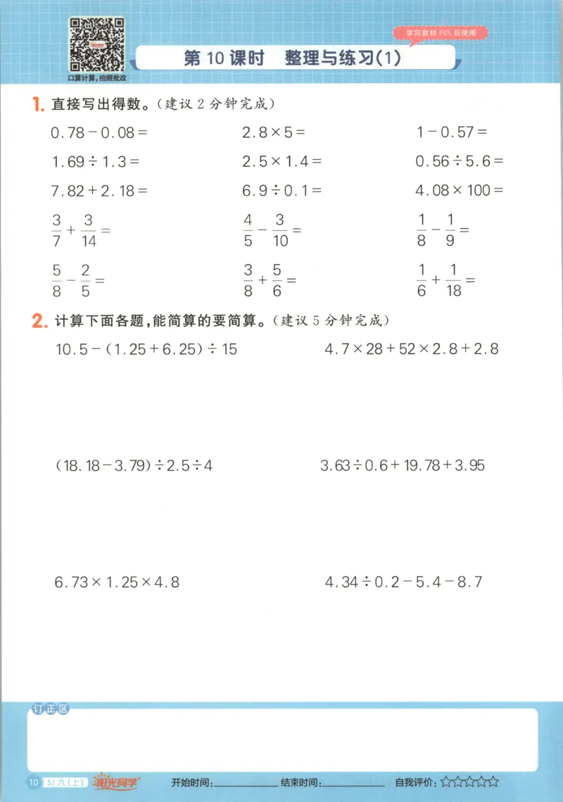 主书_25秋小学语数英习题试卷_数学_苏教版_阳光同学计算小达人苏教25年上册1-6_阳光同学计算小达人SJ6上
