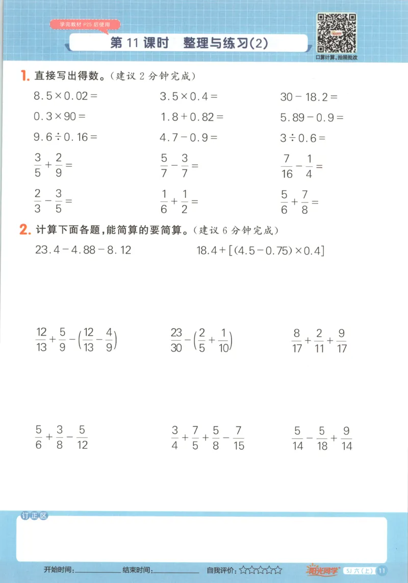 主书_25秋小学语数英习题试卷_数学_苏教版_阳光同学计算小达人苏教25年上册1-6_阳光同学计算小达人SJ6上