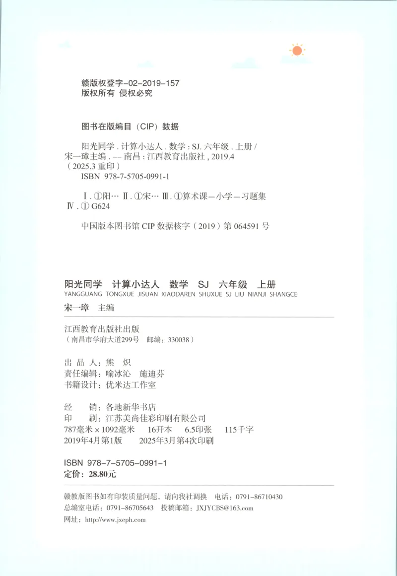 主书_25秋小学语数英习题试卷_数学_苏教版_阳光同学计算小达人苏教25年上册1-6_阳光同学计算小达人SJ6上
