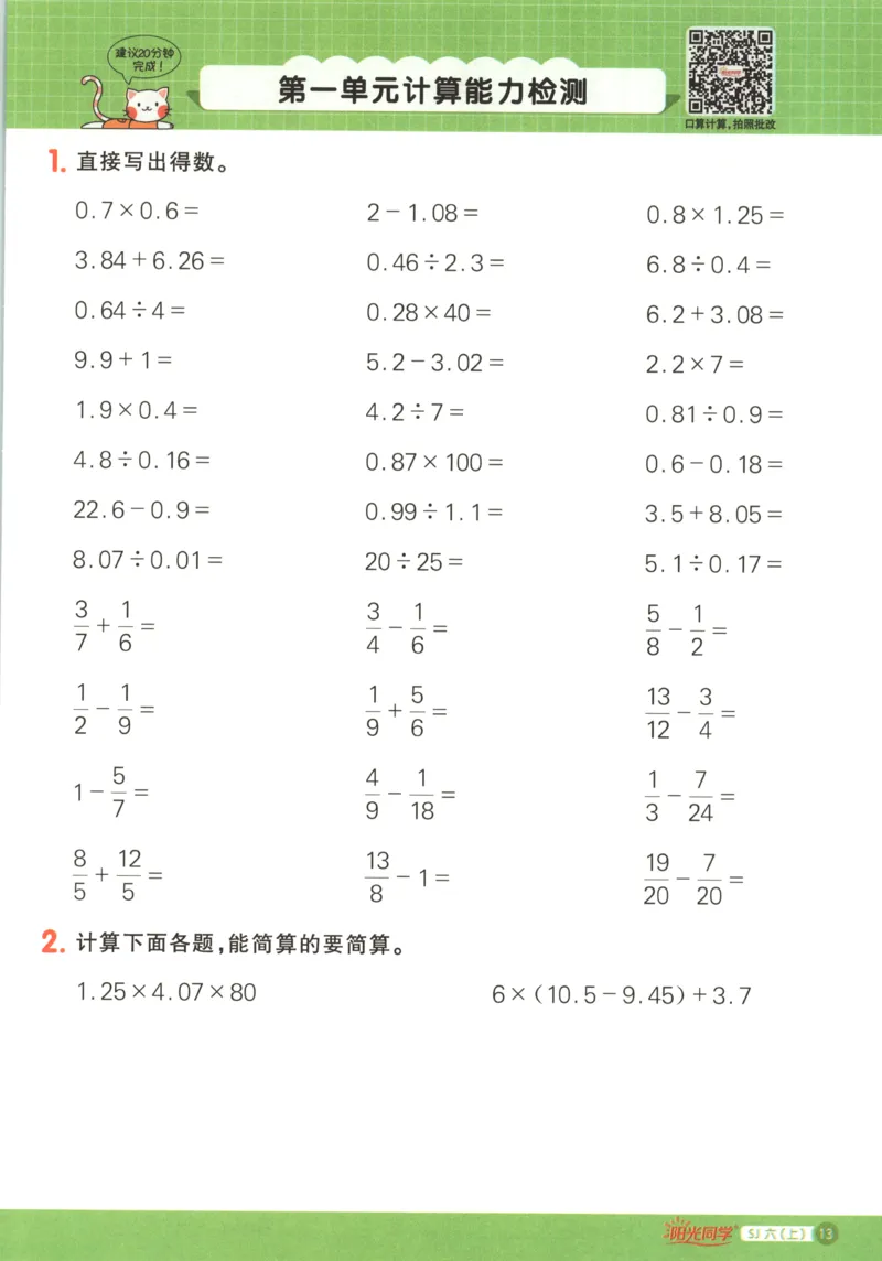 主书_25秋小学语数英习题试卷_数学_苏教版_阳光同学计算小达人苏教25年上册1-6_阳光同学计算小达人SJ6上