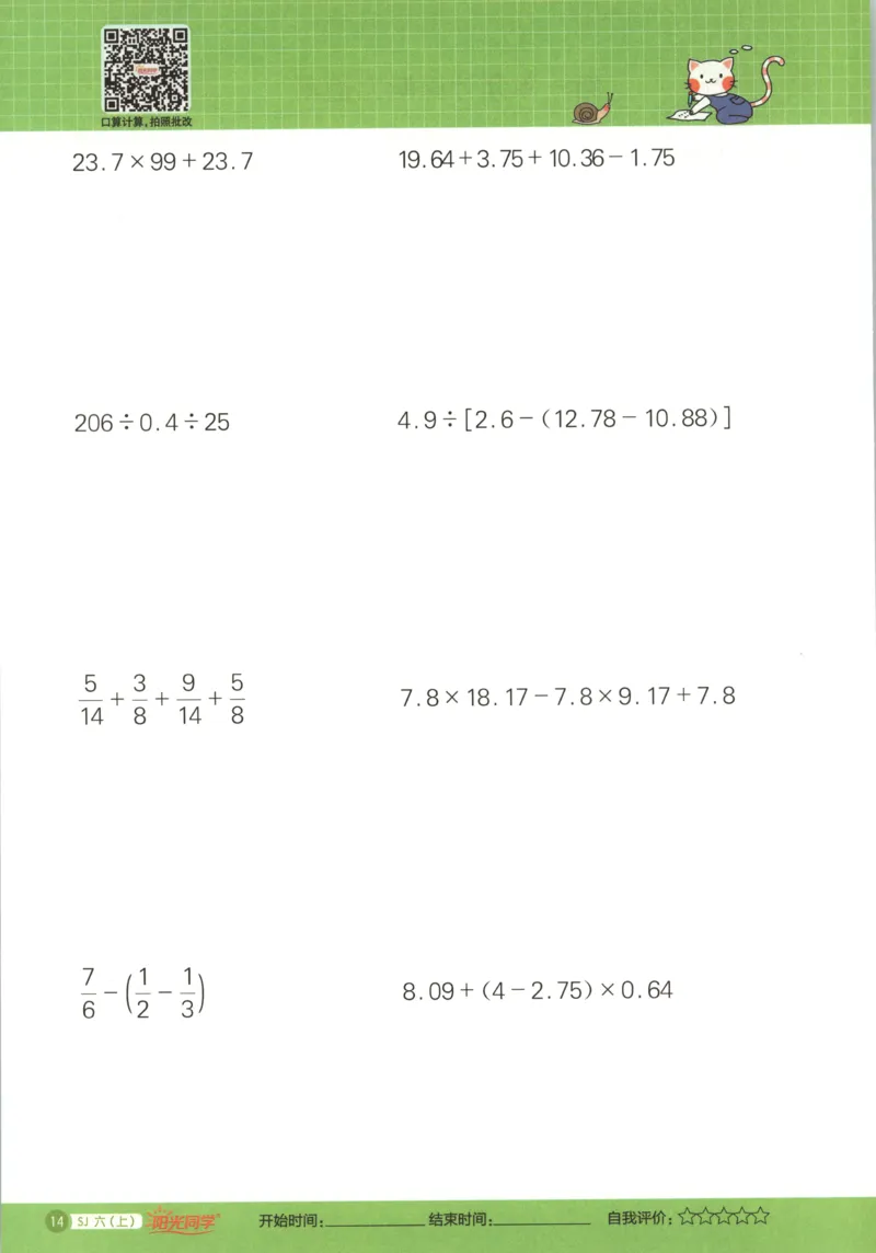 主书_25秋小学语数英习题试卷_数学_苏教版_阳光同学计算小达人苏教25年上册1-6_阳光同学计算小达人SJ6上