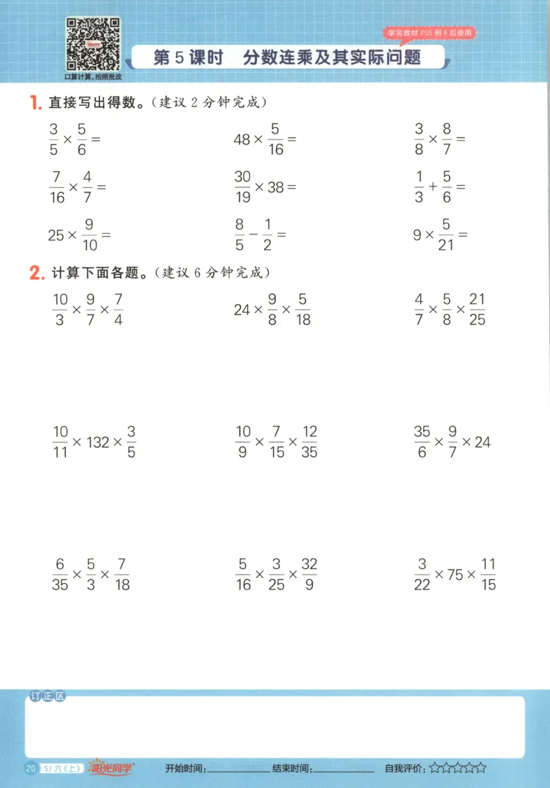 主书_25秋小学语数英习题试卷_数学_苏教版_阳光同学计算小达人苏教25年上册1-6_阳光同学计算小达人SJ6上