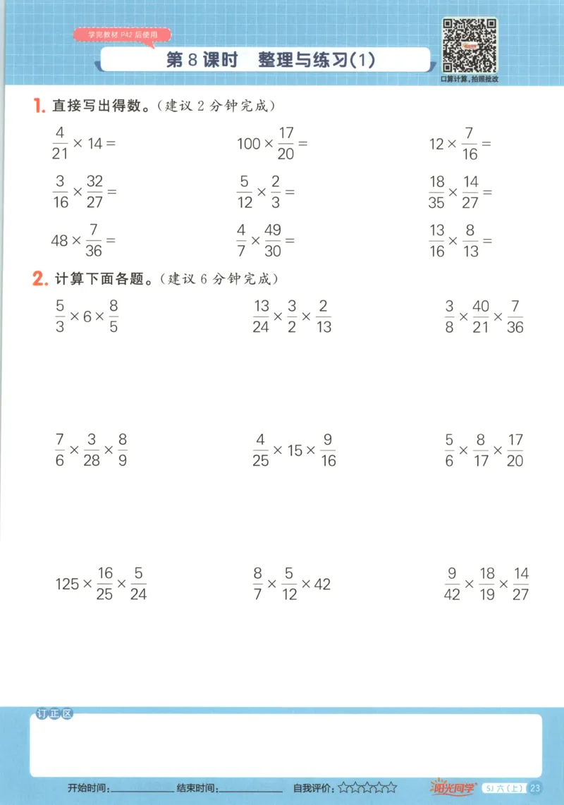 主书_25秋小学语数英习题试卷_数学_苏教版_阳光同学计算小达人苏教25年上册1-6_阳光同学计算小达人SJ6上
