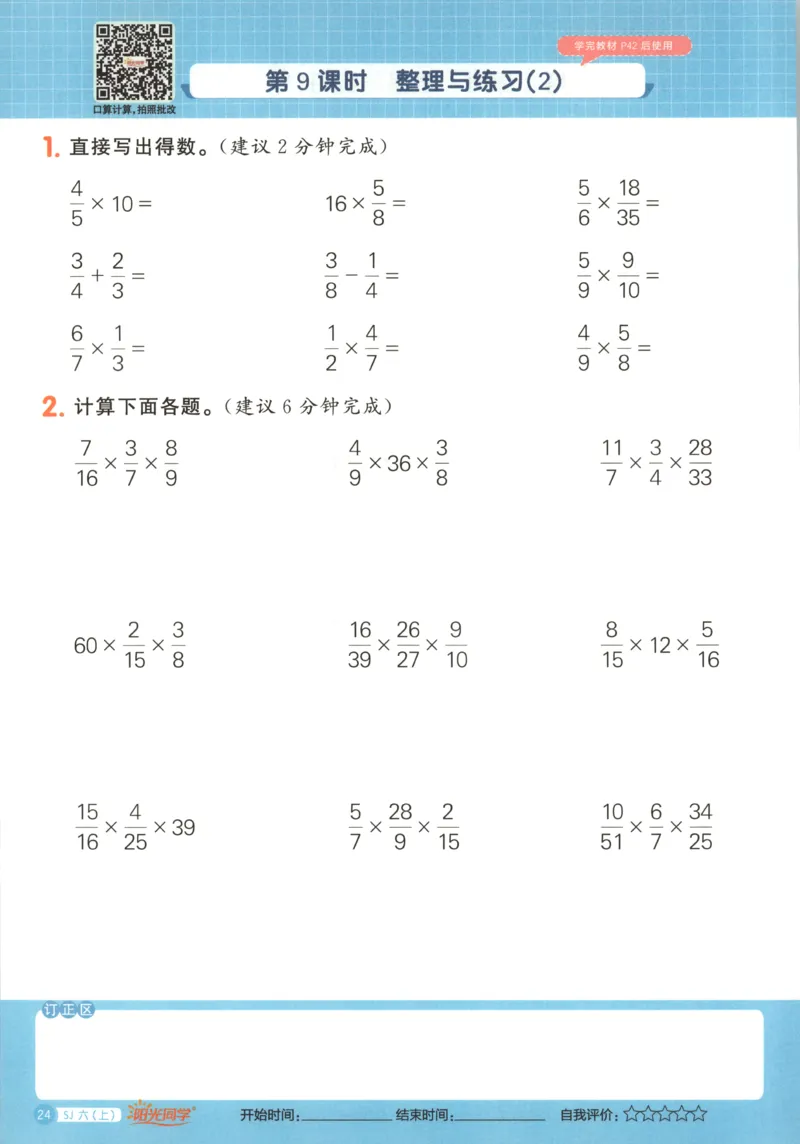 主书_25秋小学语数英习题试卷_数学_苏教版_阳光同学计算小达人苏教25年上册1-6_阳光同学计算小达人SJ6上