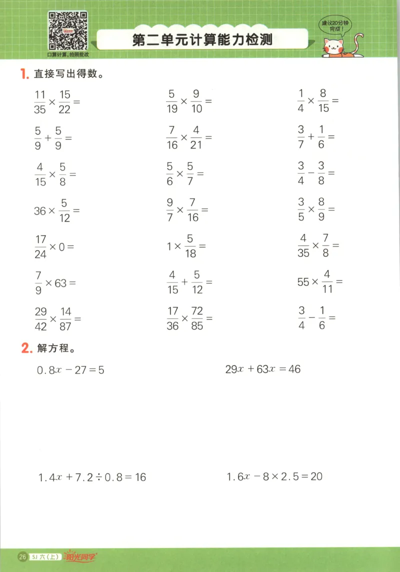 主书_25秋小学语数英习题试卷_数学_苏教版_阳光同学计算小达人苏教25年上册1-6_阳光同学计算小达人SJ6上