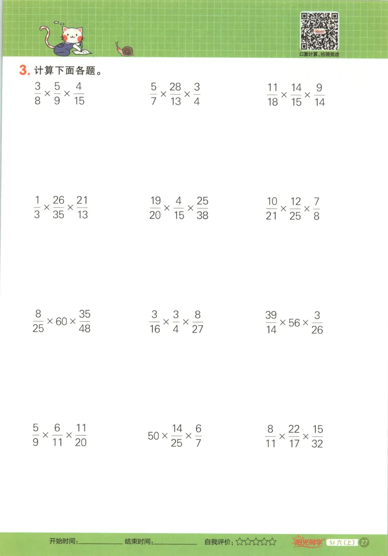 主书_25秋小学语数英习题试卷_数学_苏教版_阳光同学计算小达人苏教25年上册1-6_阳光同学计算小达人SJ6上