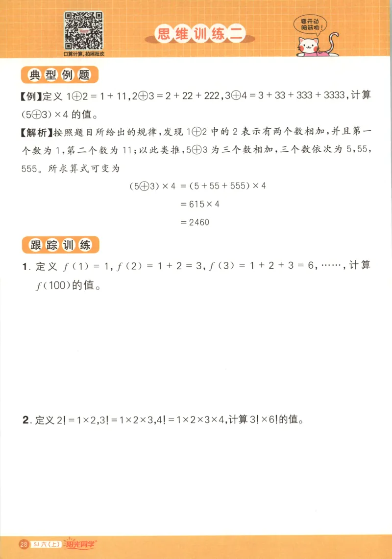 主书_25秋小学语数英习题试卷_数学_苏教版_阳光同学计算小达人苏教25年上册1-6_阳光同学计算小达人SJ6上