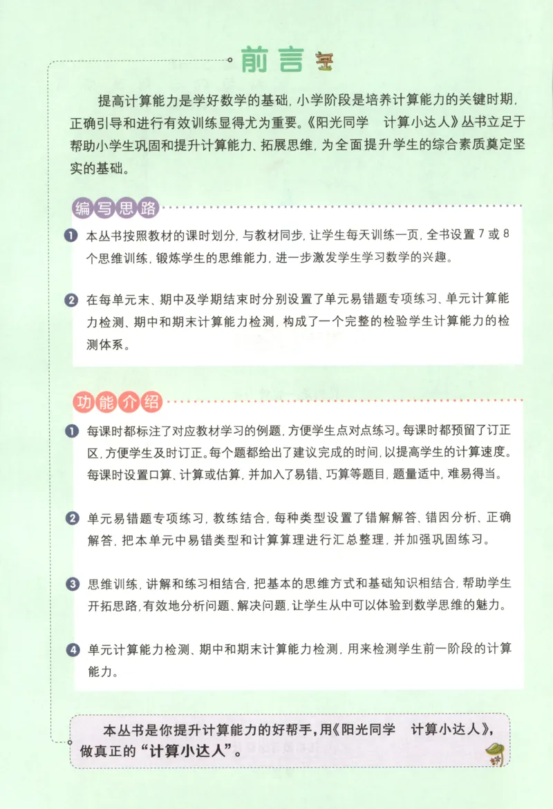 主书_25秋小学语数英习题试卷_数学_苏教版_阳光同学计算小达人苏教25年上册1-6_阳光同学计算小达人SJ6上