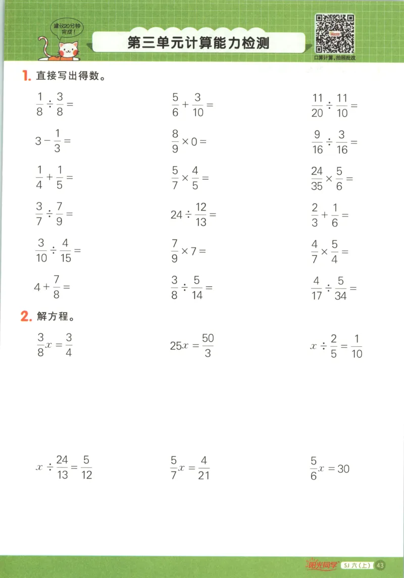 主书_25秋小学语数英习题试卷_数学_苏教版_阳光同学计算小达人苏教25年上册1-6_阳光同学计算小达人SJ6上
