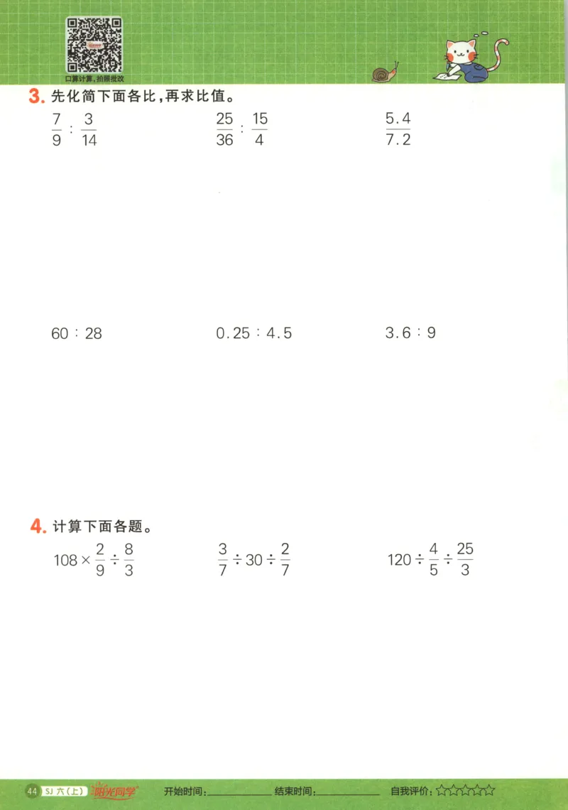 主书_25秋小学语数英习题试卷_数学_苏教版_阳光同学计算小达人苏教25年上册1-6_阳光同学计算小达人SJ6上