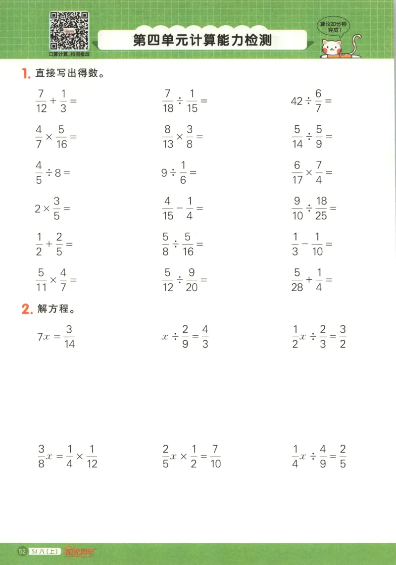 主书_25秋小学语数英习题试卷_数学_苏教版_阳光同学计算小达人苏教25年上册1-6_阳光同学计算小达人SJ6上