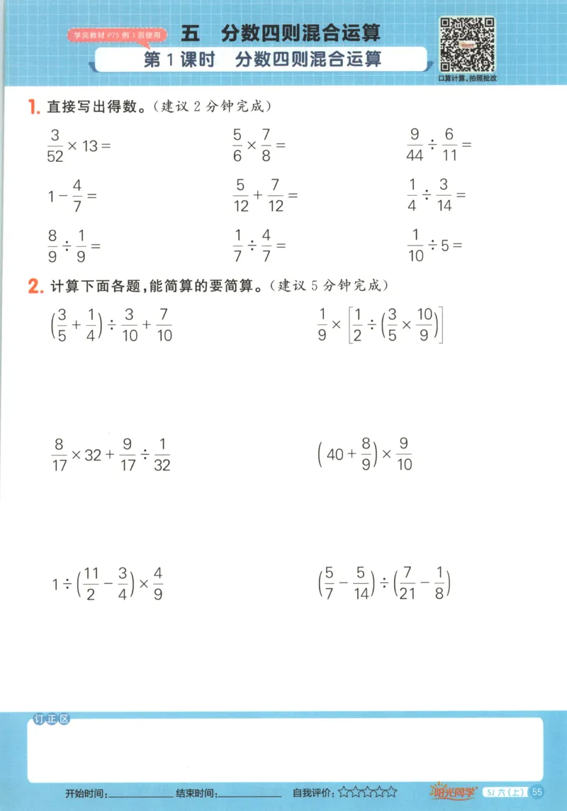 主书_25秋小学语数英习题试卷_数学_苏教版_阳光同学计算小达人苏教25年上册1-6_阳光同学计算小达人SJ6上
