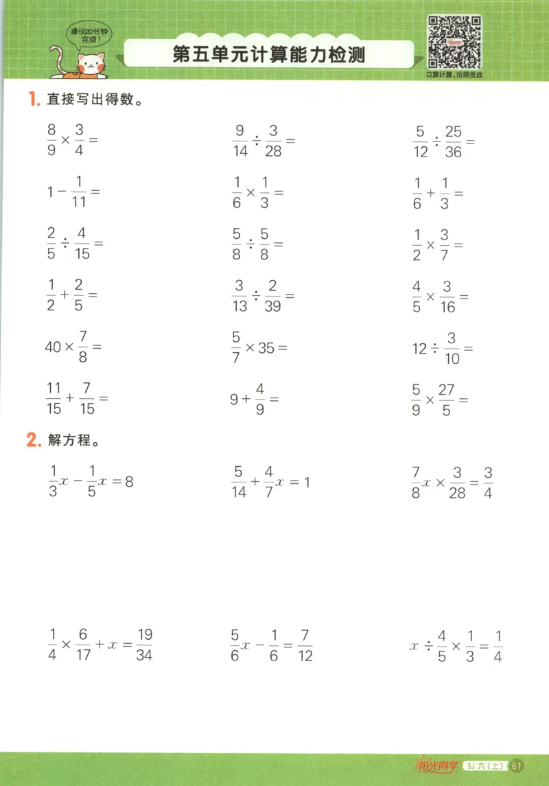 主书_25秋小学语数英习题试卷_数学_苏教版_阳光同学计算小达人苏教25年上册1-6_阳光同学计算小达人SJ6上