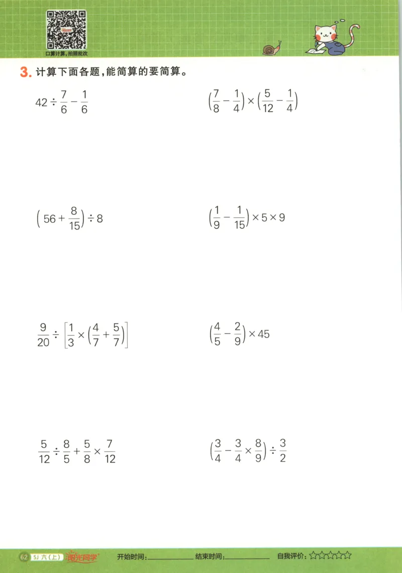 主书_25秋小学语数英习题试卷_数学_苏教版_阳光同学计算小达人苏教25年上册1-6_阳光同学计算小达人SJ6上