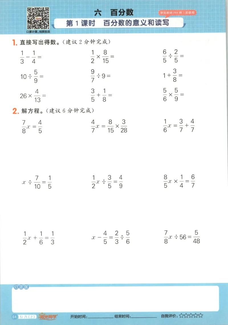 主书_25秋小学语数英习题试卷_数学_苏教版_阳光同学计算小达人苏教25年上册1-6_阳光同学计算小达人SJ6上