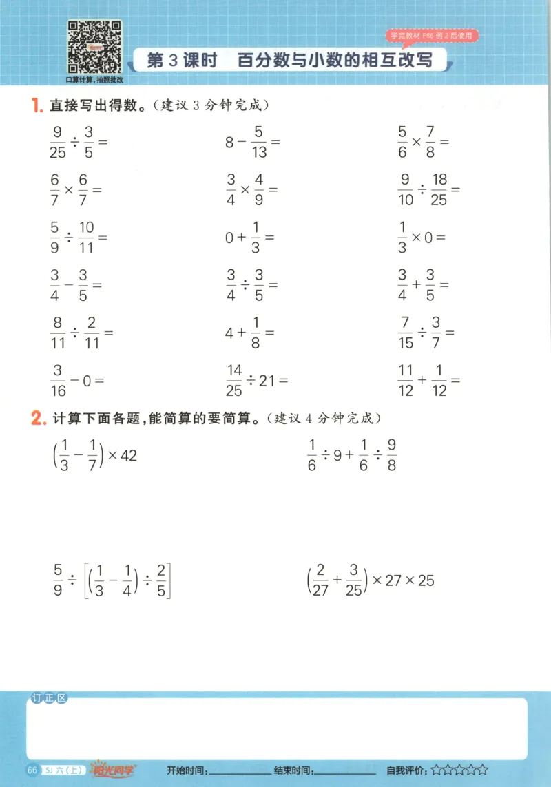 主书_25秋小学语数英习题试卷_数学_苏教版_阳光同学计算小达人苏教25年上册1-6_阳光同学计算小达人SJ6上