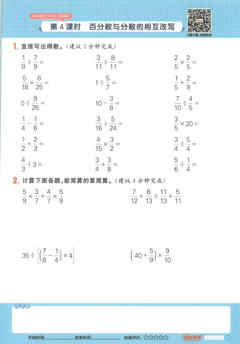 主书_25秋小学语数英习题试卷_数学_苏教版_阳光同学计算小达人苏教25年上册1-6_阳光同学计算小达人SJ6上