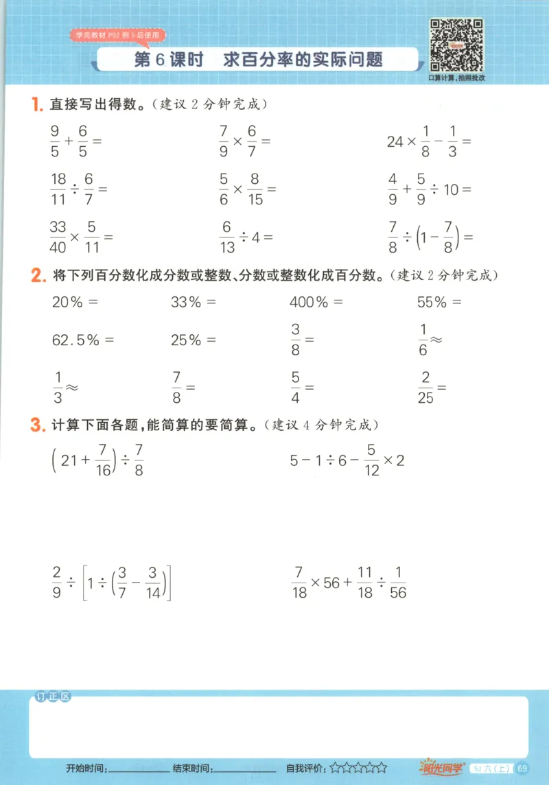 主书_25秋小学语数英习题试卷_数学_苏教版_阳光同学计算小达人苏教25年上册1-6_阳光同学计算小达人SJ6上
