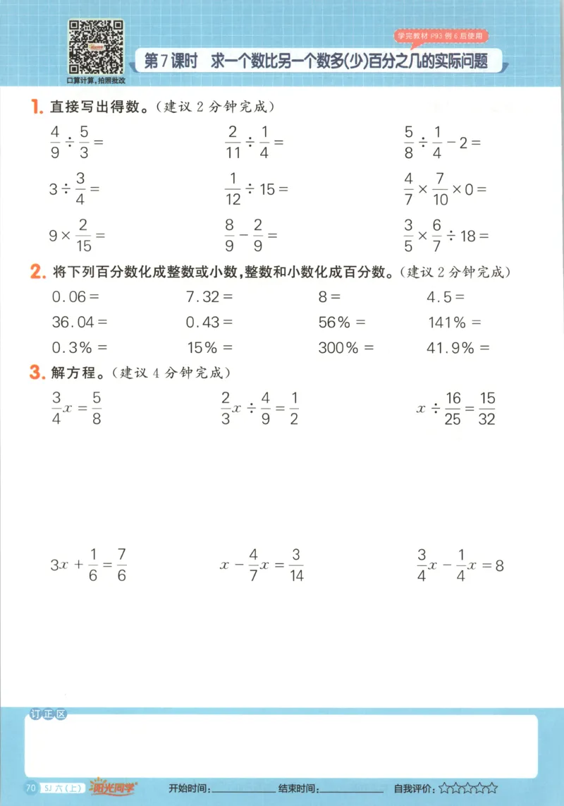 主书_25秋小学语数英习题试卷_数学_苏教版_阳光同学计算小达人苏教25年上册1-6_阳光同学计算小达人SJ6上