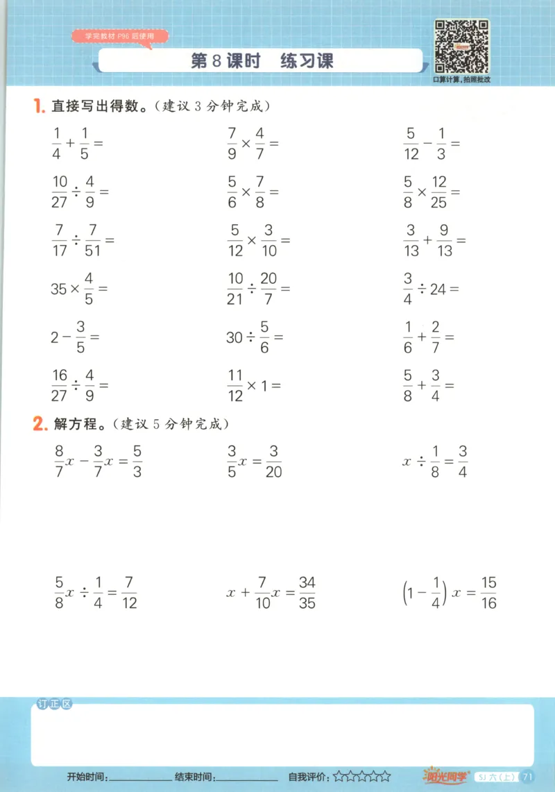 主书_25秋小学语数英习题试卷_数学_苏教版_阳光同学计算小达人苏教25年上册1-6_阳光同学计算小达人SJ6上