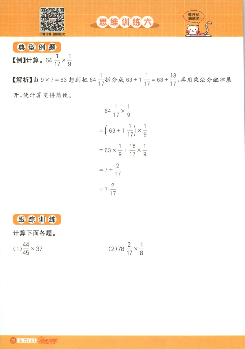 主书_25秋小学语数英习题试卷_数学_苏教版_阳光同学计算小达人苏教25年上册1-6_阳光同学计算小达人SJ6上