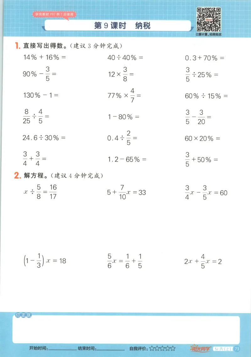 主书_25秋小学语数英习题试卷_数学_苏教版_阳光同学计算小达人苏教25年上册1-6_阳光同学计算小达人SJ6上
