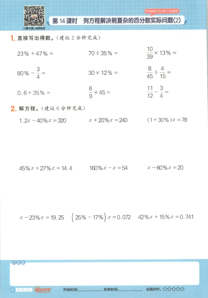 主书_25秋小学语数英习题试卷_数学_苏教版_阳光同学计算小达人苏教25年上册1-6_阳光同学计算小达人SJ6上