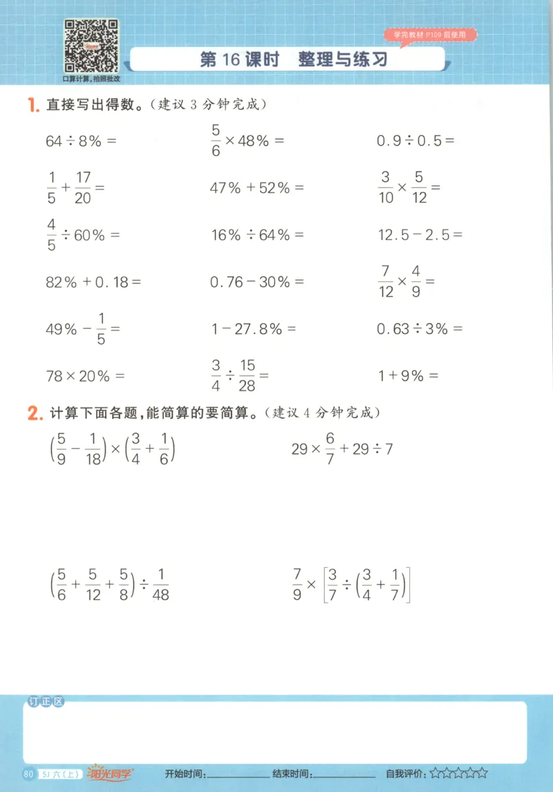 主书_25秋小学语数英习题试卷_数学_苏教版_阳光同学计算小达人苏教25年上册1-6_阳光同学计算小达人SJ6上