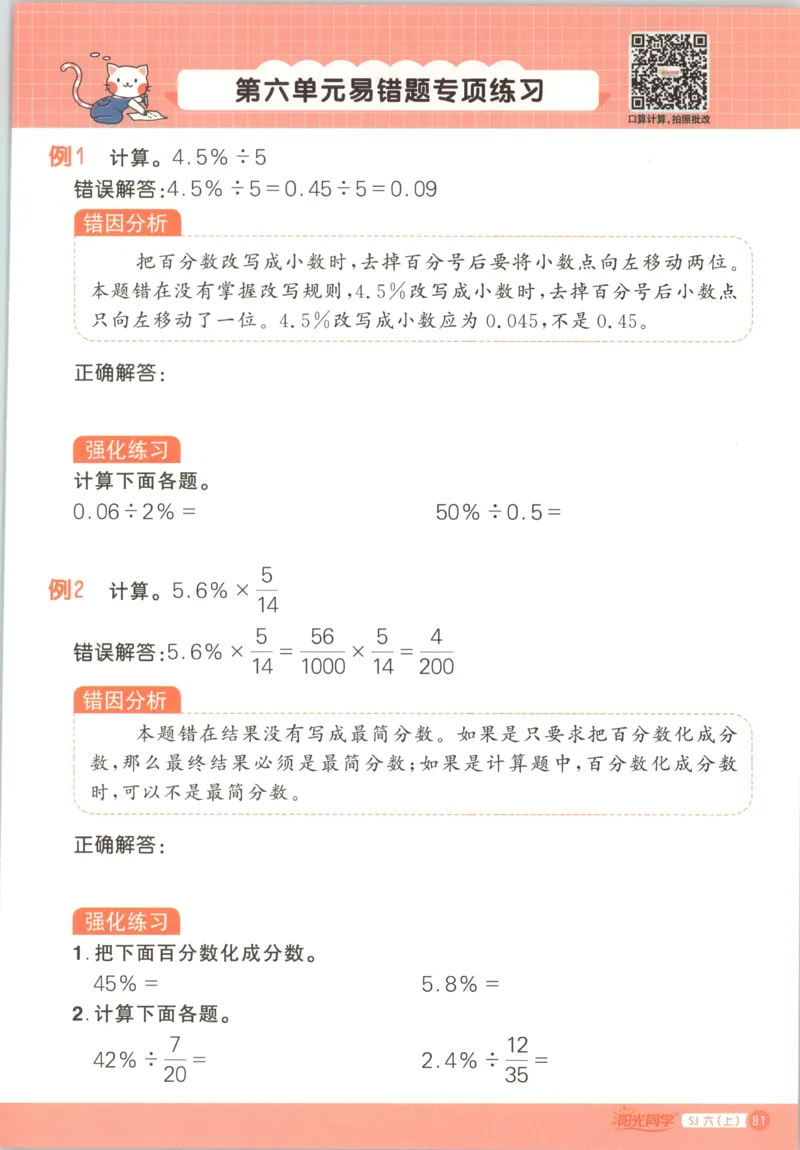 主书_25秋小学语数英习题试卷_数学_苏教版_阳光同学计算小达人苏教25年上册1-6_阳光同学计算小达人SJ6上