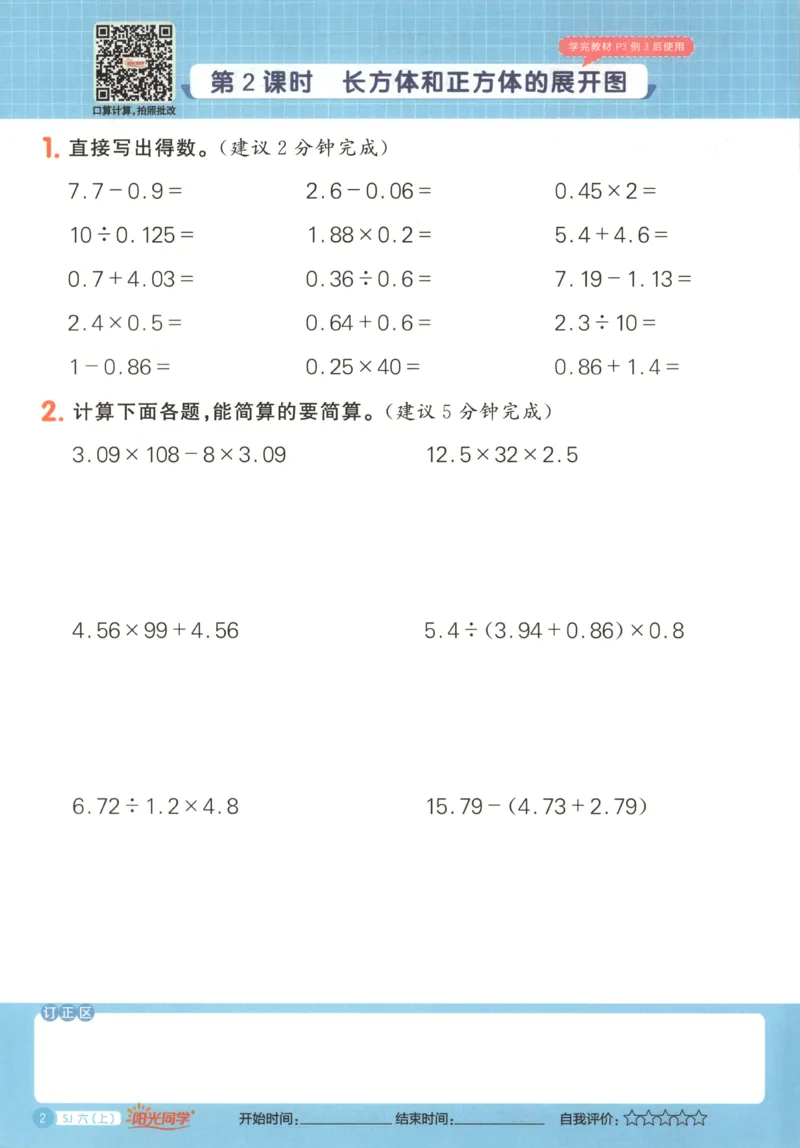 主书_25秋小学语数英习题试卷_数学_苏教版_阳光同学计算小达人苏教25年上册1-6_阳光同学计算小达人SJ6上