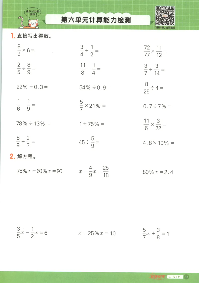 主书_25秋小学语数英习题试卷_数学_苏教版_阳光同学计算小达人苏教25年上册1-6_阳光同学计算小达人SJ6上